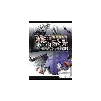 购併成长－面对中国高速经济成长的策略 pdf epub mobi 电子书 下载