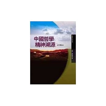中国哲学精神溯源 pdf epub mobi 电子书 下载