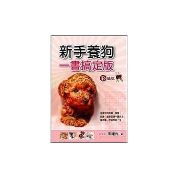 新手养狗一书搞定版 pdf epub mobi 电子书 下载