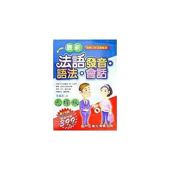 最新法语发音语法会话(附电脑影音光碟) pdf epub mobi 电子书 下载