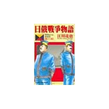 日俄战争物语 18 pdf epub mobi 电子书 下载