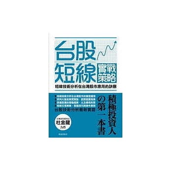 台股短线实战策略：短线技术分析 在台湾股市应用的诀窍 pdf epub mobi 电子书 下载
