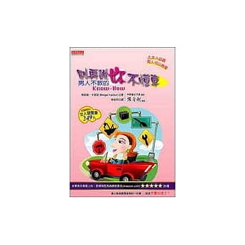 别再说妳不懂车： 男人不教的Know How pdf epub mobi 电子书 下载