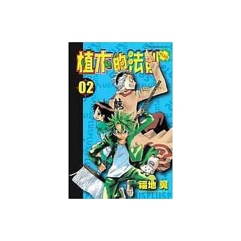 植木的法则PLUS 2 pdf epub mobi 电子书 下载