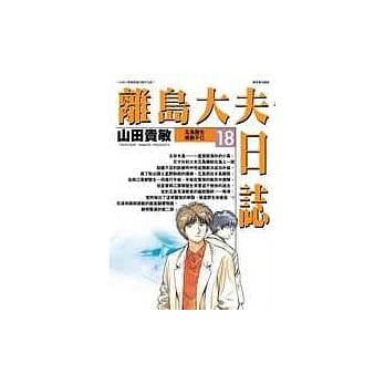 离岛大夫日志 18 pdf epub mobi 电子书 下载