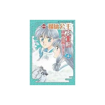 琉璃公主大冒险爱藏版 4 pdf epub mobi 电子书 下载