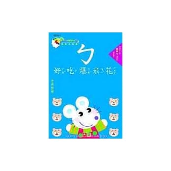 宝宝推推书-认识ㄅㄆ ㄇ pdf epub mobi 电子书 下载