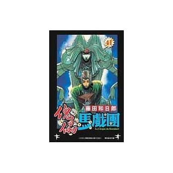 傀儡马戏团 41 pdf epub mobi 电子书 下载