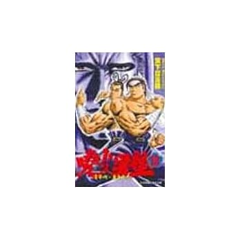 晓！！男塾 13 pdf epub mobi 电子书 下载