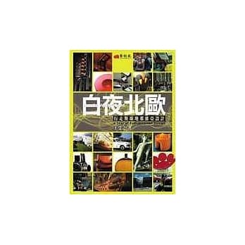 白夜北欧：行走斯堪地纳维亚设计 pdf epub mobi 电子书 下载