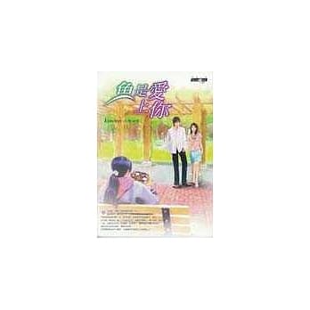 鱼是爱上你 pdf epub mobi 电子书 下载