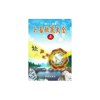 卜易秘窍大全(上) pdf epub mobi 电子书 下载