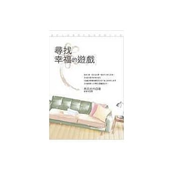 寻找幸福的游戏 pdf epub mobi 电子书 下载