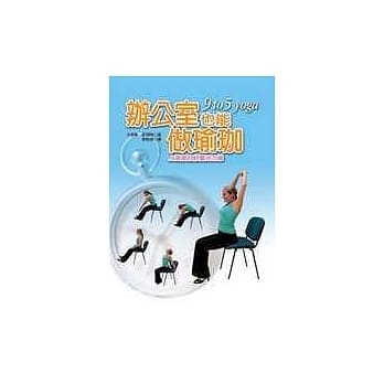 办公室也能做瑜珈：上班族的舒压活力操 pdf epub mobi 电子书 下载