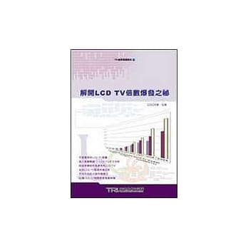 解开LCD TV倍数爆发之祕 pdf epub mobi 电子书 下载