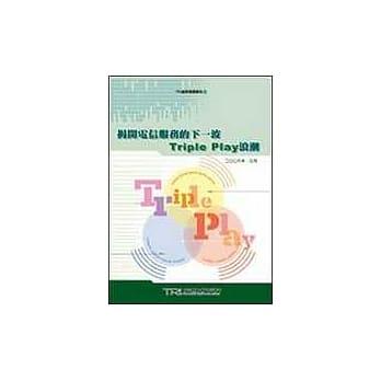 揭开电信服务的下一波Triple Play浪潮 pdf epub mobi 电子书 下载