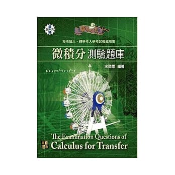 插大．转学考：微积分测验题库 pdf epub mobi 电子书 下载