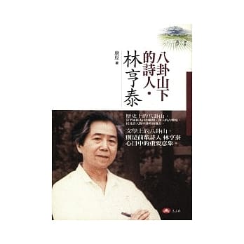 八卦山下的诗人．林亨泰 pdf epub mobi 电子书 下载