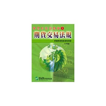 期货交易法规：期货商业务员资格－学习指南与题库 1 pdf epub mobi 电子书 下载