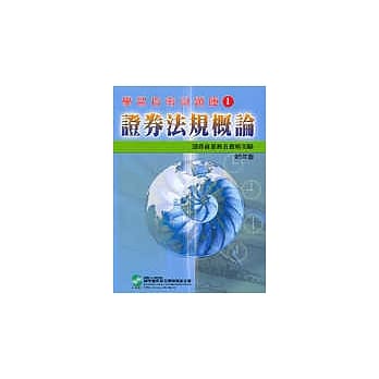 证券法规概论：证券商业务员资格－学习指南与题库 1 pdf epub mobi 电子书 下载