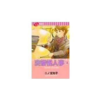 交响情人梦 14 pdf epub mobi 电子书 下载