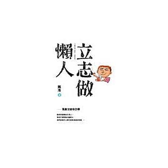 立志做懒人：最另类的「励志书」，什么都不做也能更快乐 pdf epub mobi 电子书 下载