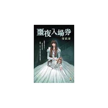 噩夜入场券 pdf epub mobi 电子书 下载