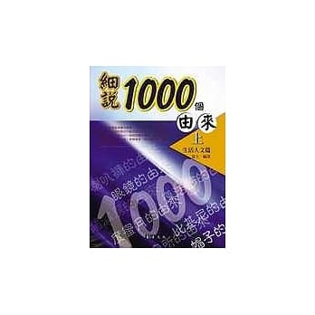 细说1000个由来（上） pdf epub mobi 电子书 下载