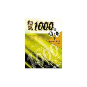 细说1000个由来（下） pdf epub mobi 电子书 下载