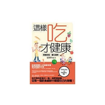 这样吃才健康：健康饮食，重在细节 pdf epub mobi 电子书 下载