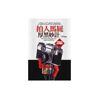 拍人马屁厚黑妙计 pdf epub mobi 电子书 下载