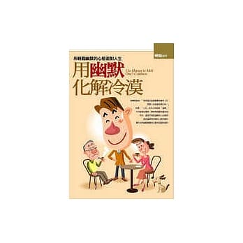 用幽默化解冷漠：用轻松幽默的心态面对人生 pdf epub mobi 电子书 下载