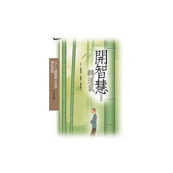 开智慧转运气 pdf epub mobi 电子书 下载