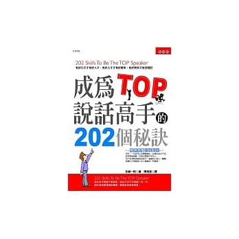 成为TOP说话高手的202个秘诀 pdf epub mobi 电子书 下载