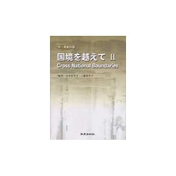 国境を越えてⅡ pdf epub mobi 电子书 下载