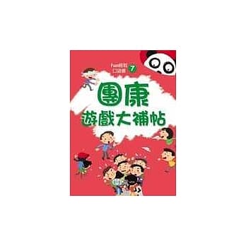 团康游戏大补帖 pdf epub mobi 电子书 下载