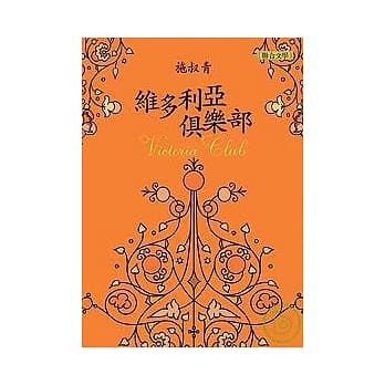 维多利亚俱乐部 (新版) pdf epub mobi 电子书 下载