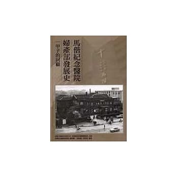 马偕纪念医院妇产部发展史 pdf epub mobi 电子书 下载