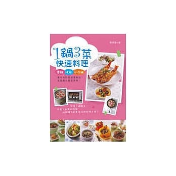 1锅3菜快速料理 pdf epub mobi 电子书 下载
