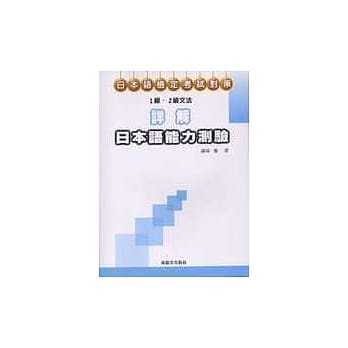 详解日本语能力测验一级．二级文法 pdf epub mobi 电子书 下载