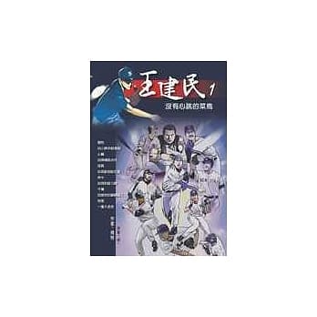 王建民─没有心跳的菜鸟 pdf epub mobi 电子书 下载
