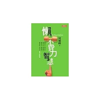 懒，不费力的智慧 pdf epub mobi 电子书 下载