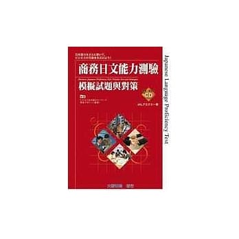 商务日文能力测验 模拟试题与对策（附CD1片） pdf epub mobi 电子书 下载
