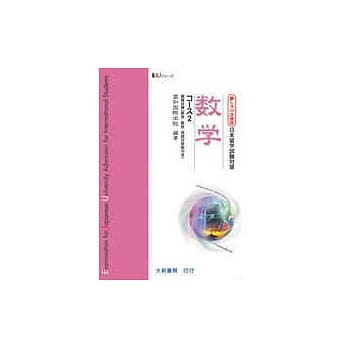 日本留学试验对策数学2 pdf epub mobi 电子书 下载