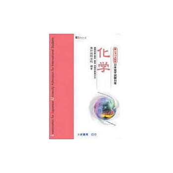 日本留学试验对策化学 pdf epub mobi 电子书 下载