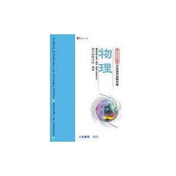 日本留学试验对策物理 pdf epub mobi 电子书 下载