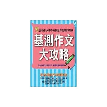 基测作文大攻略─25位作文种子老师给你的战斗宝典 pdf epub mobi 电子书 下载