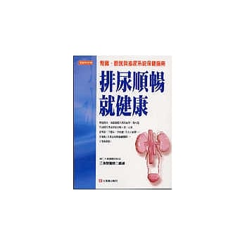 排尿顺畅就健康 pdf epub mobi 电子书 下载