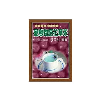 爱恋物语花草茶 pdf epub mobi 电子书 下载