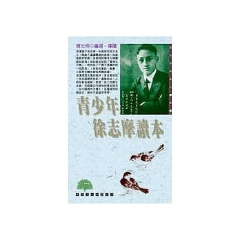 青少年徐志摩读本 pdf epub mobi 电子书 下载